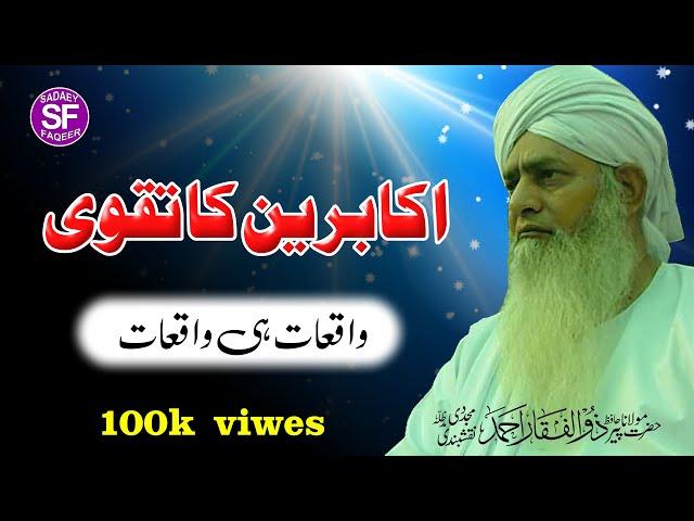 Akabareen ka Taqwa || Peer Zulfiqar Ahmad Naqshbandi DB