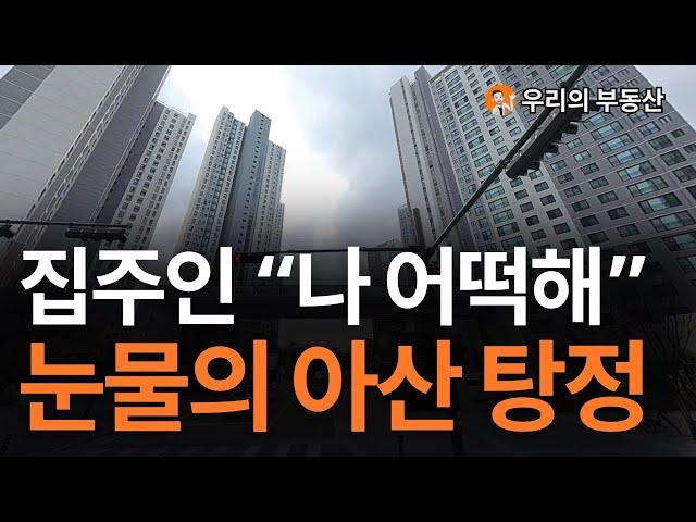 천안 아산 탕정 집 값, 지금 이거 맞나요? 앞으로 충남 부동산은 이렇게 됩니다 [부동산 아파트 집 값 전망]