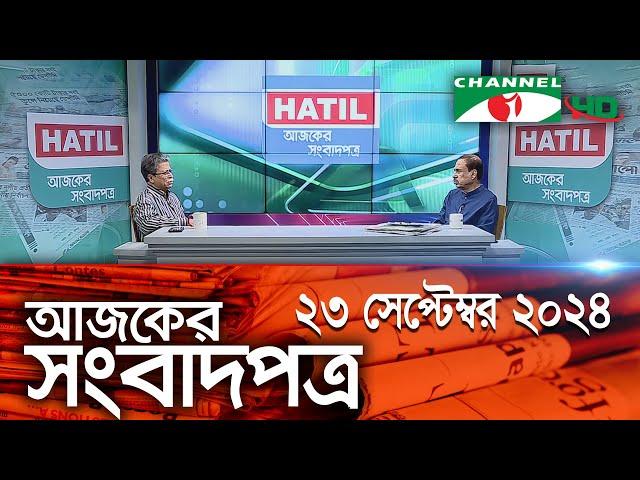 চ্যানেল আই আজকের সংবাদপত্র || 23 September, 2024 || Channel i Ajker Sangbadpatra || Channel i News