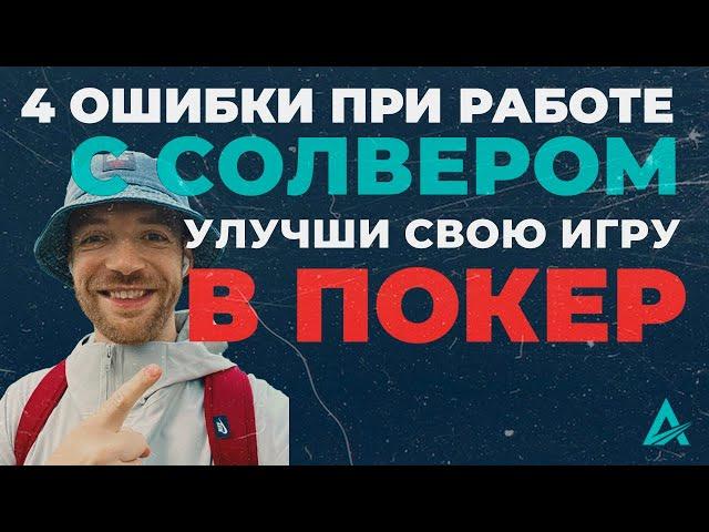 Обучение покеру. 4 распространенные ошибки при работе с солверами. Советы от профессионала.