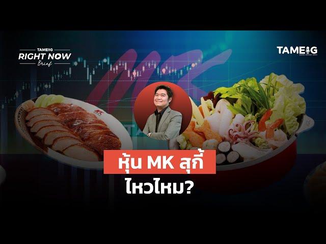 หุ้น MK สุกี้ ไหวไหม? | Right Now Brief Ep.1,006