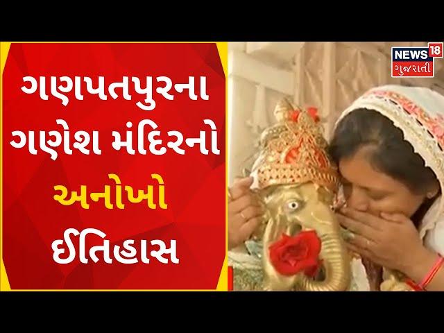 Ground Report: જમણી સૂંઢવાળા ગણેશનું એકમાત્ર મંદિર | Ganesh | Ganpatpura | History | Gujarati News