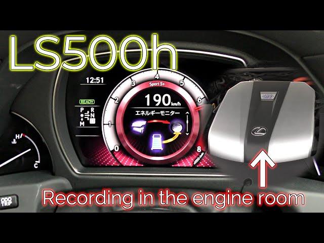 【Engine room sound】(XF50) LS500h  acceleration test. 【ASMR】Japan specification.