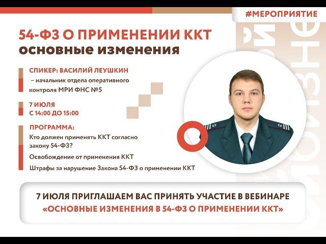 Вебинар «Основные изменения в 54-ФЗ о применении ККТ»