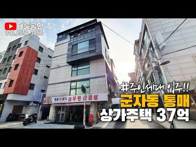 상가 주택 통매매. 군자동 5호선 7호선 군자역 더블 역세권. 북서향 도로에 접한 코너건물. 통매가 37억. 실투자 16억5천만. 연간 총 월세수입 7천2백만. 주인세대 입주가능.