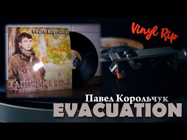 Павел Корольчук - Эвакуация (Vinyl Rip 2011) | ЧЗО | Припять