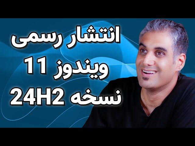 دانلود و نصب ویندوز 11 نسخه سال 2024 به 3 روش  - 24H2