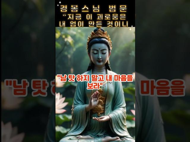 경봉스님 법문“지금 이 괴로움은내 업이 만든 것이니 내 마음으로 해결해야 합니다.”｜#불교수행 #남탓하지말자 #마음공부 #불자수행 #업장소멸 #불교명상  #금강경 #명언