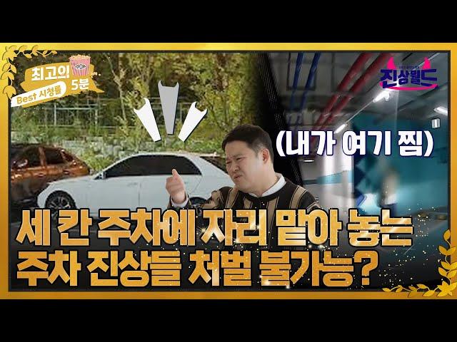 [최고의 5분_진상월드] 세 칸 주차하거나 자리 맡아 놓는 무개념 주차 진상들 처벌 불가능?