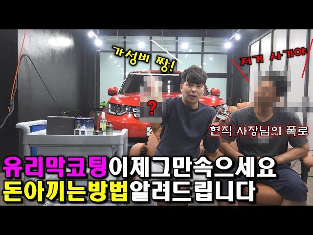 자동차 유리막코팅 아직도 속고 있나요? 유리막코팅 종류별로 가격 싹다 공개합니다.  (ft. 현직 사장님 인터뷰)