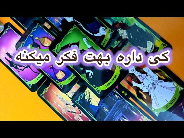 کی داره بهت فکر‌ میکنه🫧فال تاروت لونا