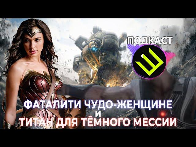 Titanfall 2, Dark Messiah of Might And Magic, Мортал Комбат 2021, Чудо-Женщина 1984 | Подкаст №2
