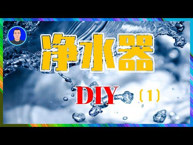净水器｜纯水机｜DIY过程详解｜最靠谱的自行组装香不香？【正制作】#01