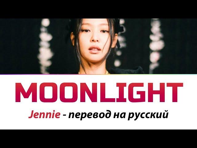 Jennie - You & Me ПЕРЕВОД НА РУССКИЙ