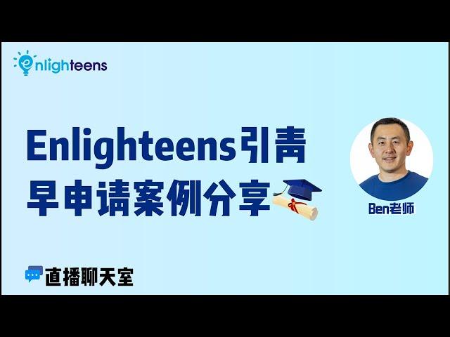 Enlighteens引青早申请案例分享