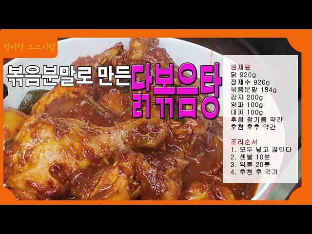 1,000만원에 사온 비법보다 맛있는 볶음분말 닭도리탕