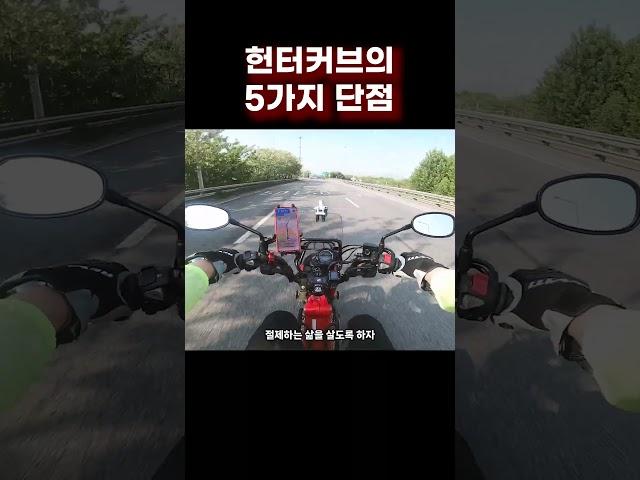 헌터커브 5가지 단점 #헌터커브 #ct125