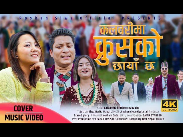 KALVARIMA KRUSH KO CHHAYA CHHA II ROSHAN SIWA, LYDIA RAI II New Nepali Christian Cover Song 2024