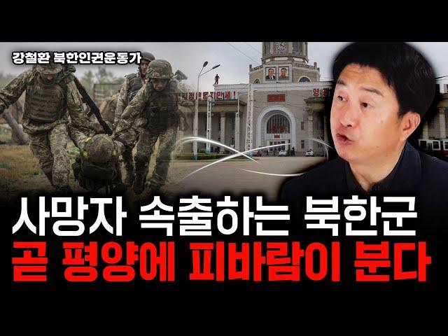 사망자 속출하는 북한군. 곧 평양에 피바람이 분다｜강철환 대표 2부