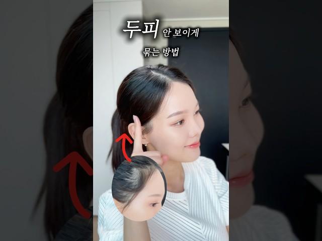 #헤어스타일링 #머리묶기 #여름코디 #메이크업 #헤어라인교정 #꿀팁
