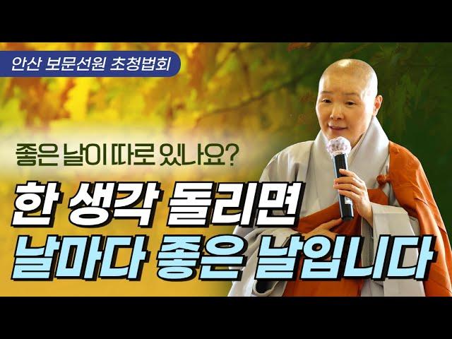 자신의 불성을 믿고 매일 매순간 새롭게 살아가 봅시다 | 우리 몸에서 배우는 한결같이 정진하는 삶 | 안산 보문선원 개원 25주년 기념 법회