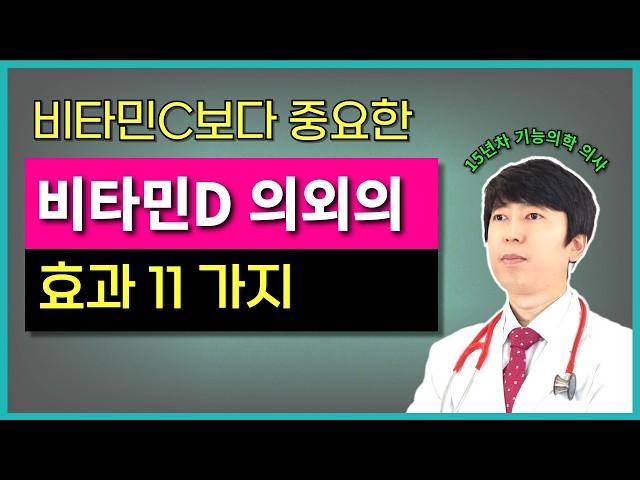의사가 15년 동안 빼먹지 않고 비타민D를 먹는 이유 비타민D 효과 효능, 최적의 수치, 부작용까지 한번에 정리