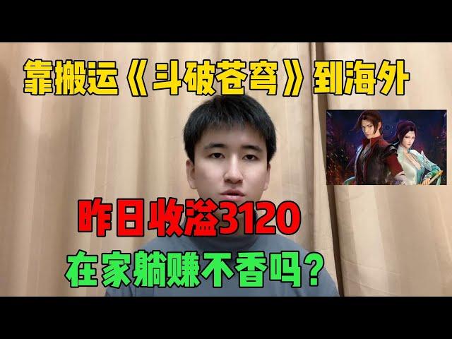 【副业推荐】 亲测实战，搬运斗破苍穹到海外，7天挣了3W！三十年河东，三十年河西，莫欺少年穷。建议收藏！#tiktok #tiktok赚钱 #tiktok干货 #副业