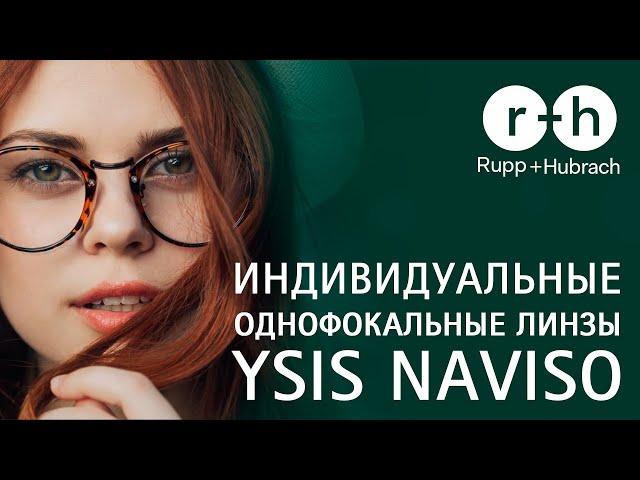 Индивидуальные однофокальные линзы Ysis Naviso