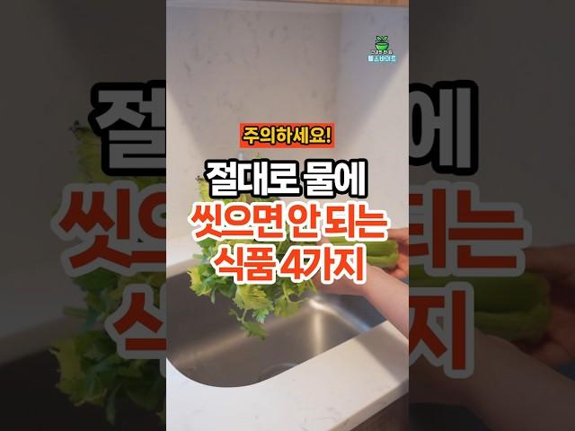 씻으면 더 위험한 식재료 4가지 4 Foods You Should Never Wash