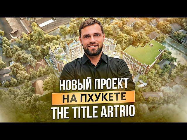 Инвестиции и отдых в одном решении: недвижимость Пхукет - новый проект The Title ARTRIO