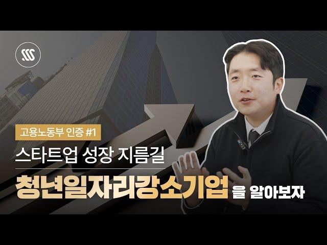 고용 인증으로 혜택을 받아보자! 청년일자리강소기업편 | 소신의