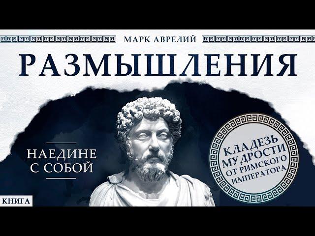 Марк Аврелий. Размышления. Наедине с собой. Стоицизм на каждый день. Аудиокнига целиком