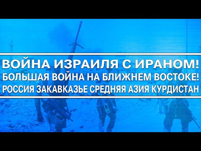 Война Ирана и Израиля подожжёт весь Ближний восток / Курдистан Снг Россия Нефть Саудовская Аравия