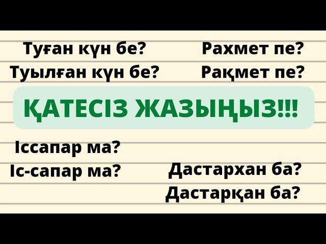 Қатесіз жазыңыз. Грамматика. Қазақ тілі. Орфография. Қазақ тілі мен әдебиеті. Дастарқан. Рақмет.