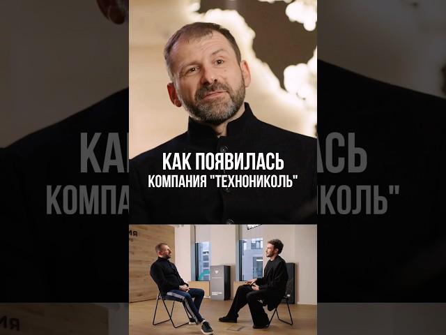 Игорь Рыбаков - Как появилась компания «Технониколь»