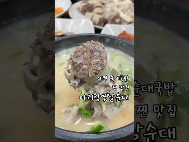 대전 순대국밥 찐맛집, 아리랑옛날순대