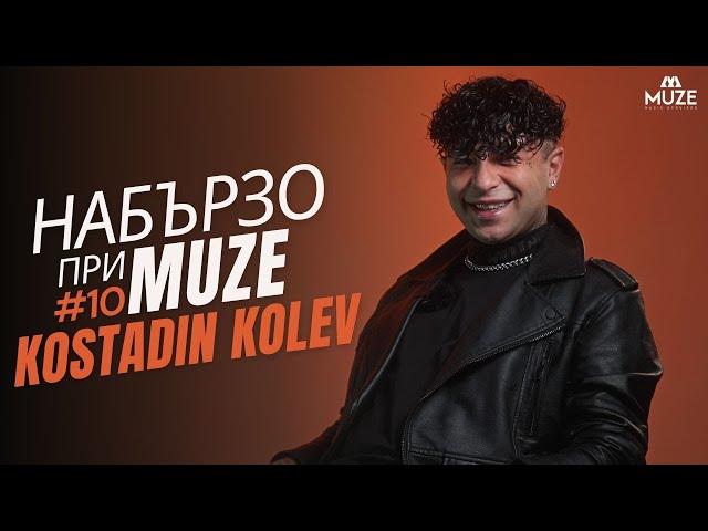 НАБЪРЗО при MUZE #10 – KOSTADIN KOLEV