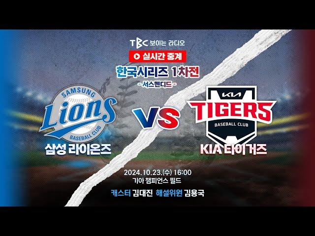 [TBC 프로야구 중계 LIVE ] 삼성 vs 기아 | 241023 (서스펜디드)