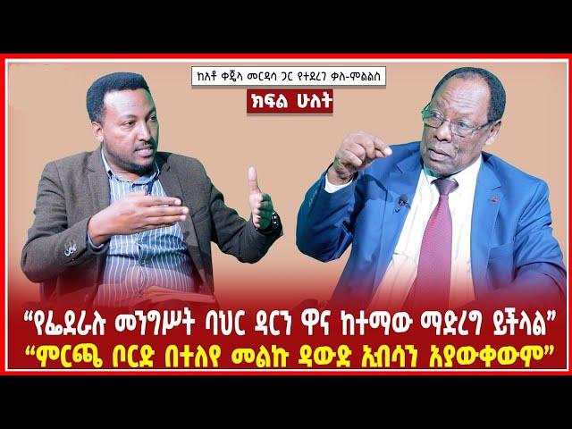 “የፌደራሉ መንግሥት ባህር ዳርን ዋና ከተማው ማድረግ ይችላል”|“ምርጫ ቦርድ በተለየ መልኩ ዳውድ ኢብሳን አያውቀውም” | Ethiopia | Addis maleda