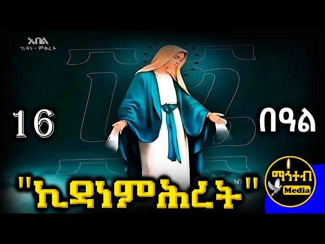 🟢 ቅድስት ኪዳነምሕረት  ገድል ድርሳን ስንክሳር | ህዳር 16 | @mahteb_media #ethiopian #orthodox