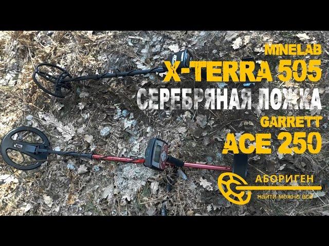 Сравнение Minelab X-Terra 505 vs Garrett AT Pro. Глубина обнаружения серебряной ложки