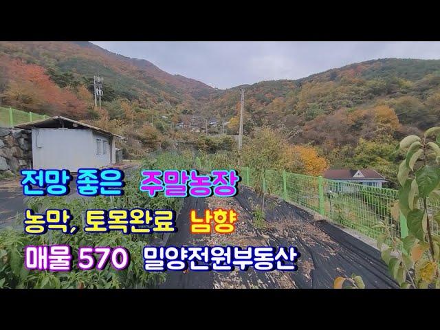 [매물570] 전망좋은 남향의 농막있는 가성비좋은 전원주택지매매 #밀양전원주택매매 #밀양부동산 #밀양촌집 #밀양토지 #밀양전원주택 #경남전원주택 #주말주택 #주말농장