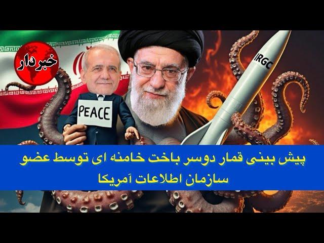 پیش بینی قمار دوسر باخت خامنه ای توسط عضو سازمان اطلاعات آمریکا