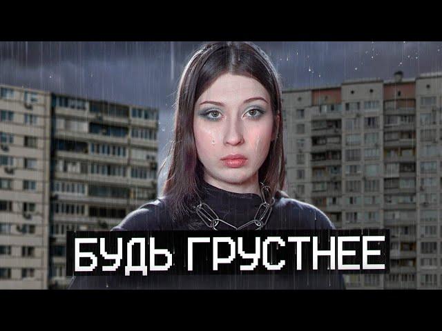 грустным быть МОДНО || почему?