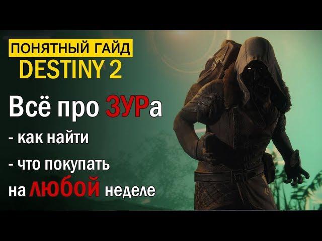 Destiny 2. ВСЕ про торговца ЗУРа. Что покупать на ЛЮБОЙ неделе?