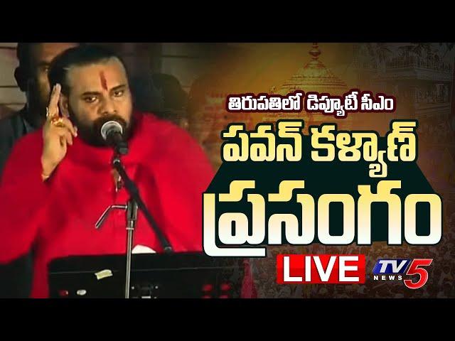 LIVE : వారాహి సభలో పవన్ ప్రసంగం..| Deputy CM Pawan Kalyan Powerful Speech At Tirupati | TV5 News