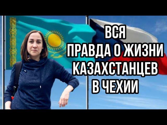 КАЗАХСТАНЦЫ В ЕВРОПЕ | КАЗАХИ В ЧЕХИИ | Как живут Казахстанцы в Чехии? |