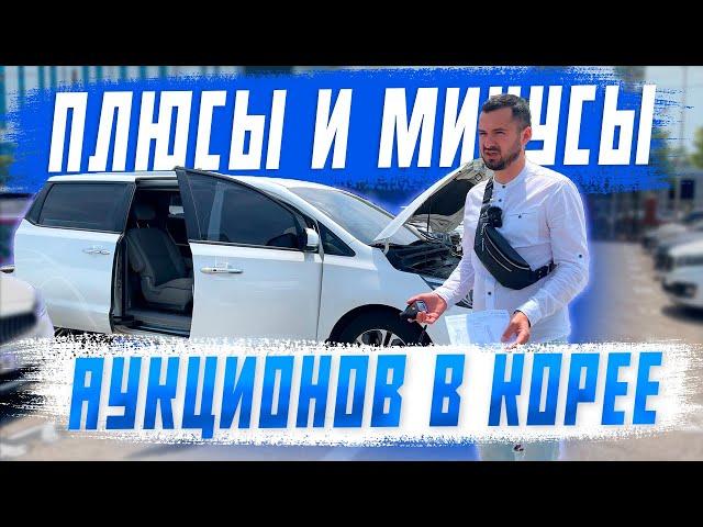 Будь осторожен при покупке авто из Южной Кореи! Плюсы и минусы работы аукционов!