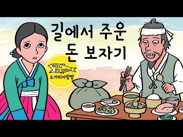 Ep.100 길에서 주운 돈 보자기 (청지기 염서방 이야기, 묵재 허적, 모든 것을 잃게 된 한 남자의 불행과 희망. 100화 특집 후기영상) 야사, 야담, 민담. 노가리 사랑방