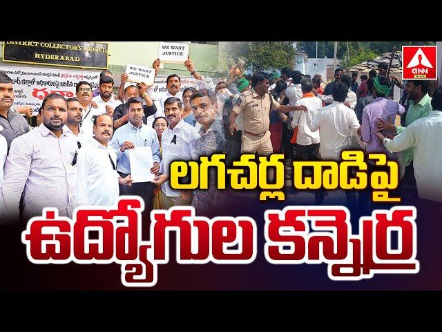 Lagcherla Incident : లగచర్ల దాడిపై ఉద్యోగుల కన్నెర్ర | Protests over Lagacharla incident |ANN Telugu